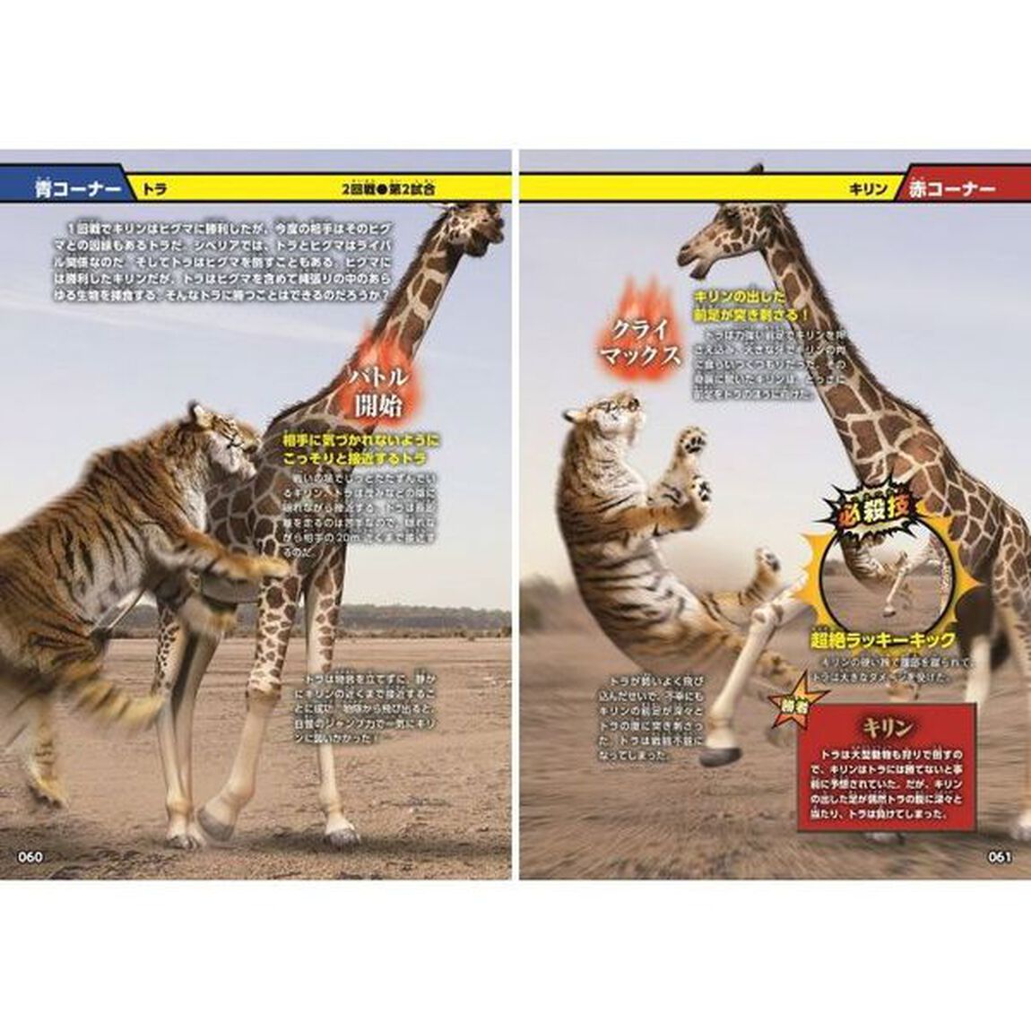 超危険生物最強バトル大図鑑　ナンバーワン決定トーナメントバトル！