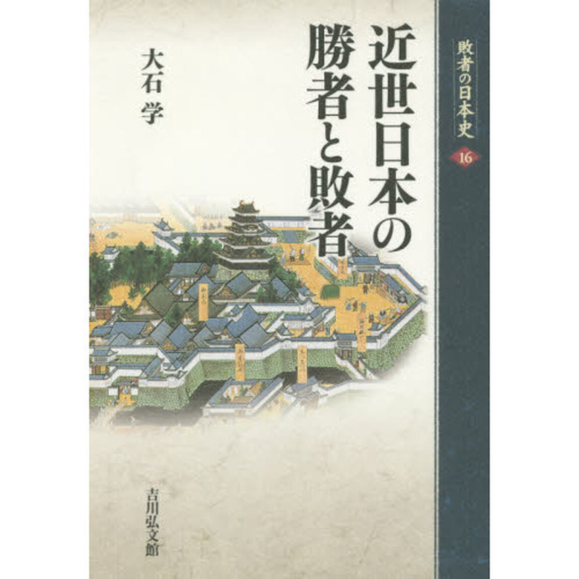 敗者の日本史　１６「近世日本の勝者と敗者」