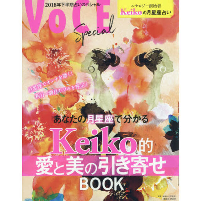 あなたの月星座で分かるＫｅｉｋｏ的愛と美の引き寄せBOOK VOCE Special (講談社 MOOK)
