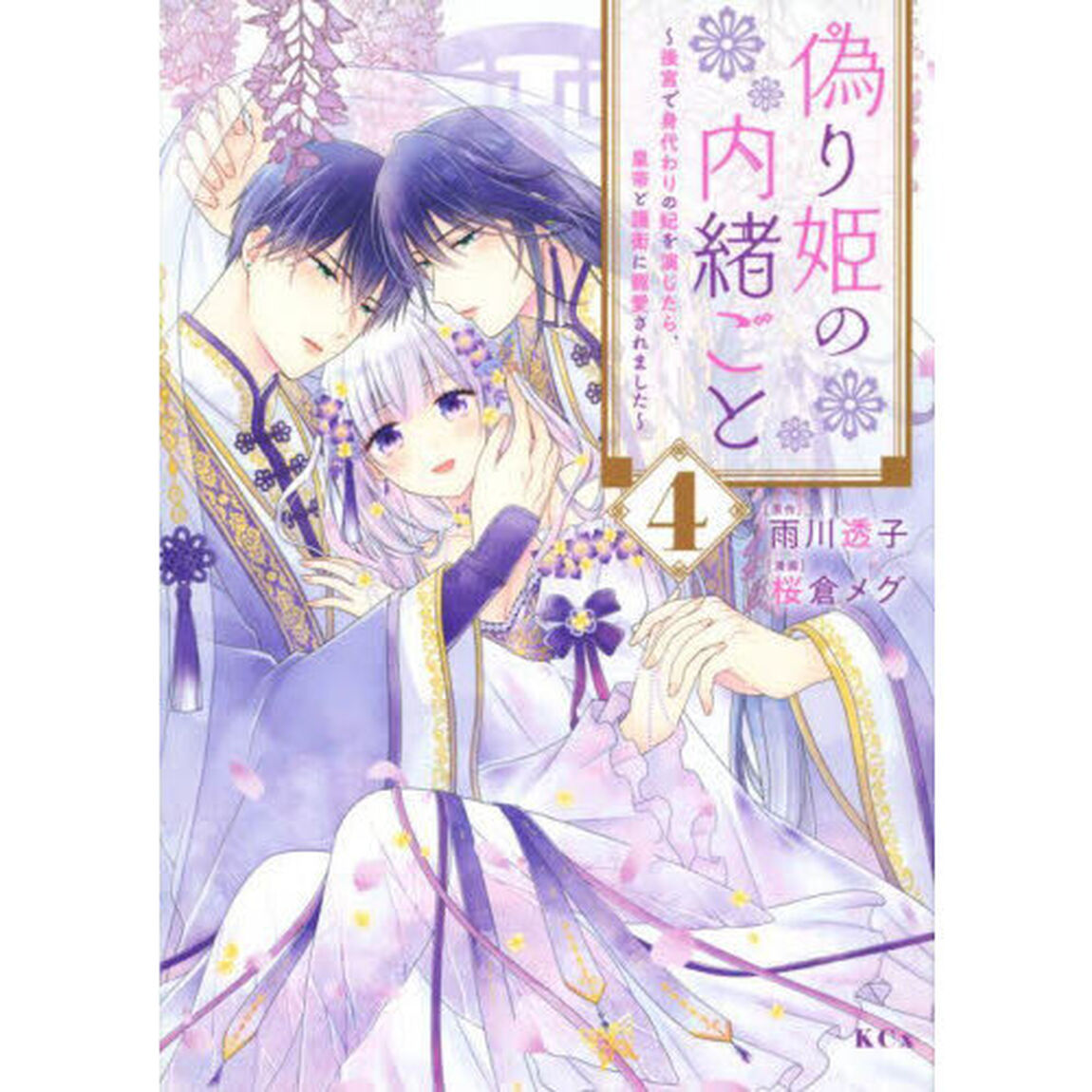 偽り姫の内緒ごと　後宮で身代わりの妃を演じたら、皇帝と護衛に寵愛されました　４