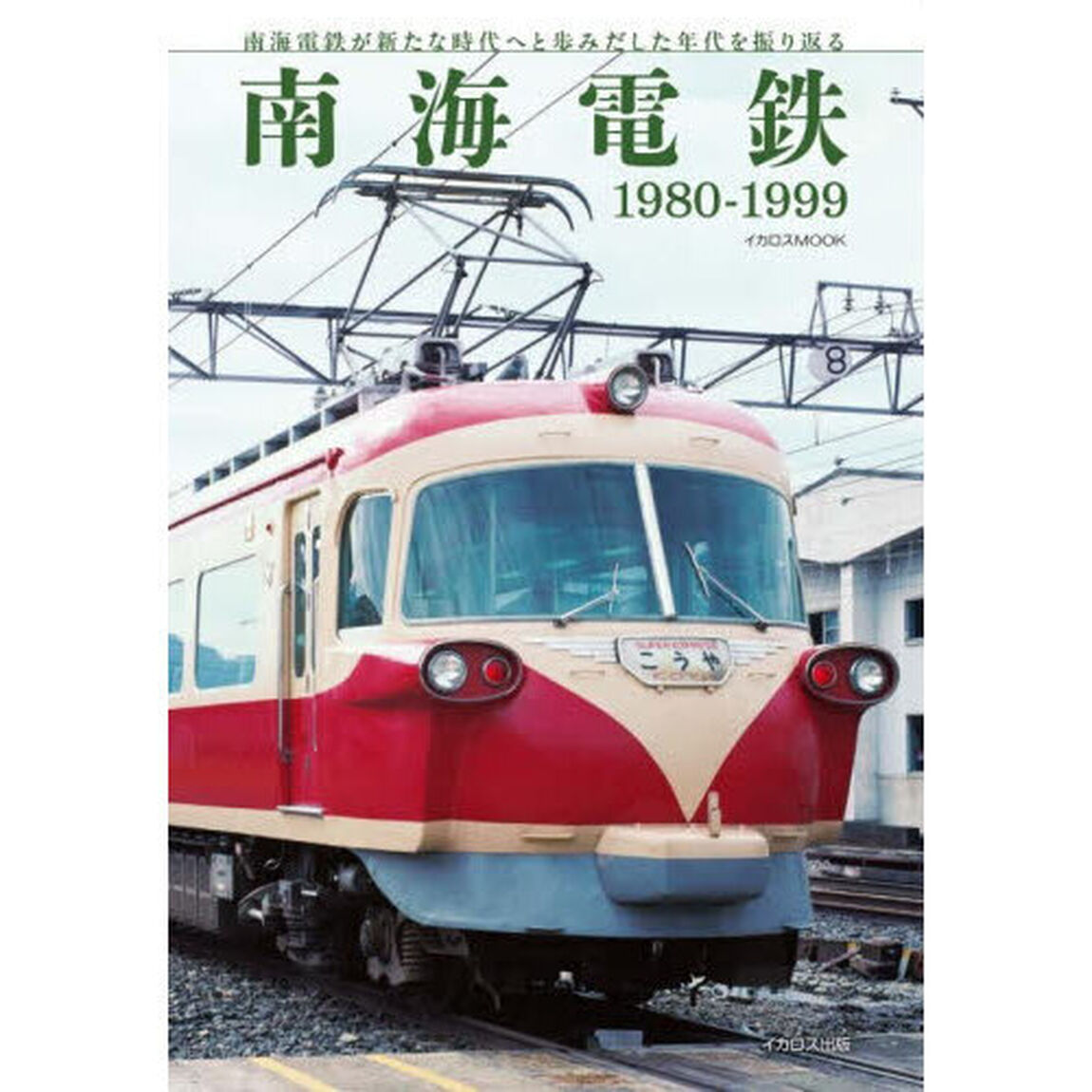 南海電鉄１９８０－１９９９