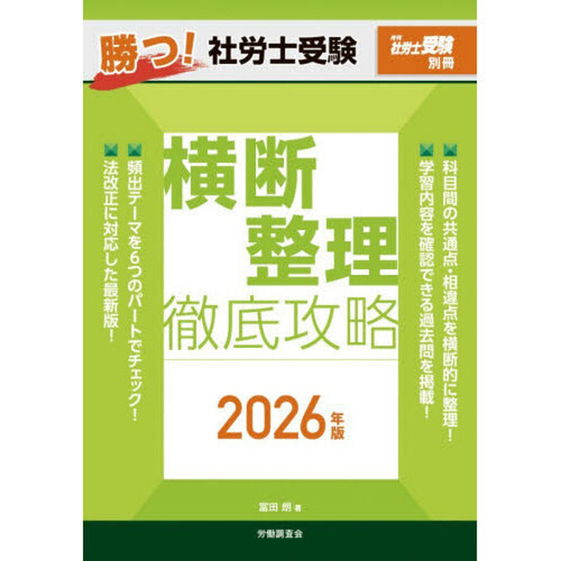 勝つ！社労士受験横断整理徹底攻略　２０２６年版