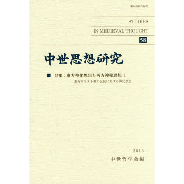 中世思想研究　５８「特集・東方神化思想と西方神秘思想　１」