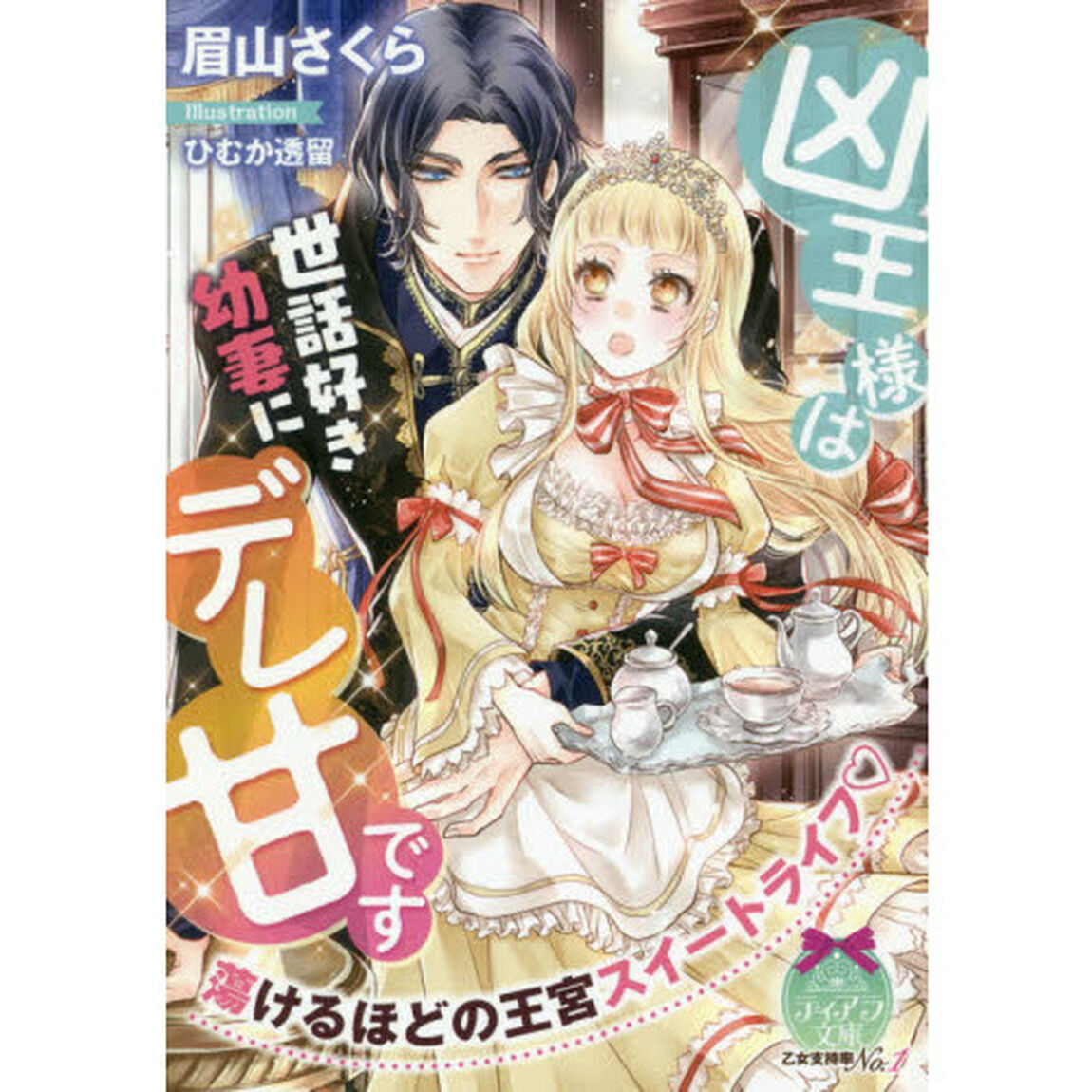凶王様は世話好き幼妻にデレ甘です