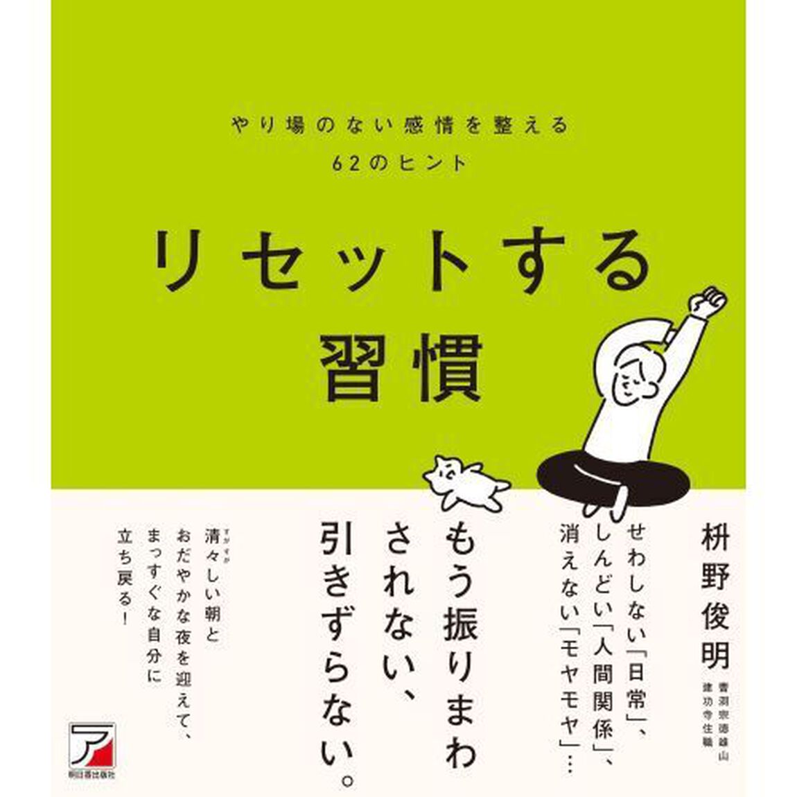 リセットする習慣　やり場のない感情を整える６２のヒント
