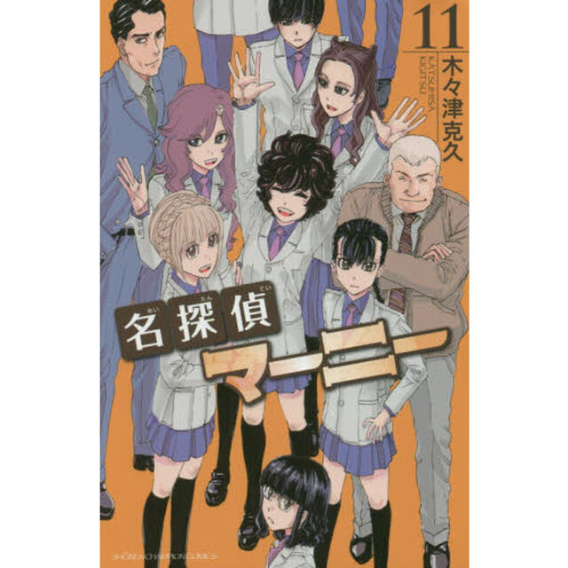 名探偵マーニー　１１
