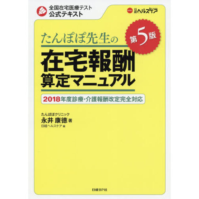 たんぽぽ先生の在宅報酬算定マニュアル 第5版「第５版」