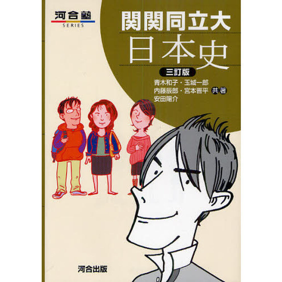 関関同立大・日本史「３訂版」