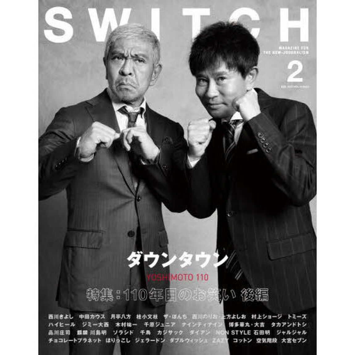 ＳＷＩＴＣＨ　ＶＯＬ．４１ＮＯ．２（２０２３ＦＥＢ．）「１１０年目のお笑い　後編」