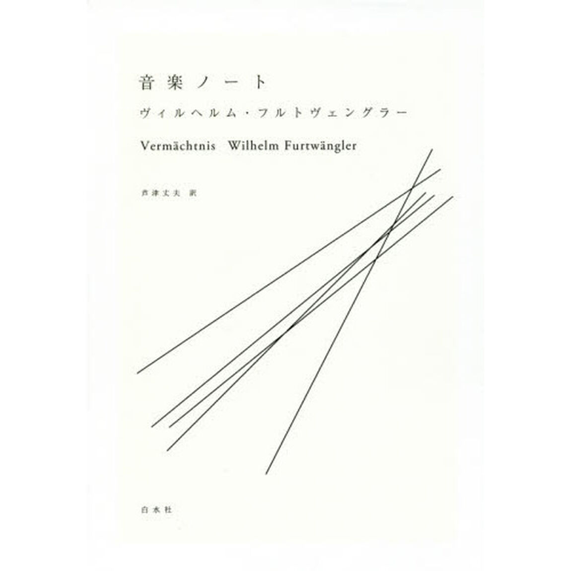 音楽ノート　新装復刊