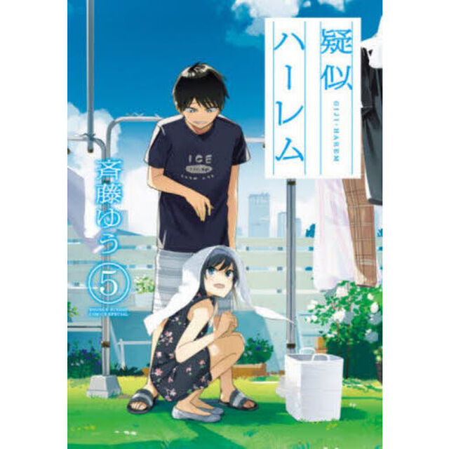 疑似ハーレム　５