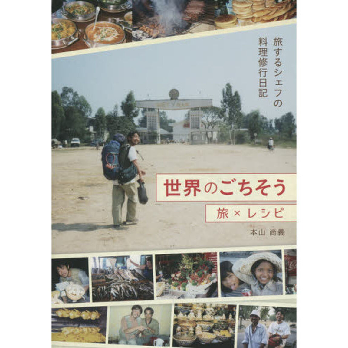 世界のごちそう　旅するシェフの料理修行日記　旅&times;レシピ