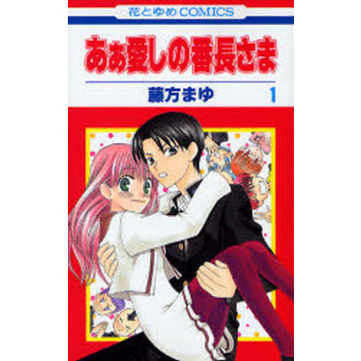 あぁ愛しの番長さま　１