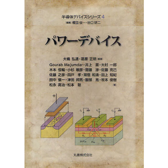 半導体デバイスシリーズ　４「パワーデバイス」