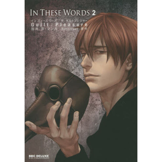 ＩＮ　ＴＨＥＳＥ　ＷＯＲＤＳ　　　２