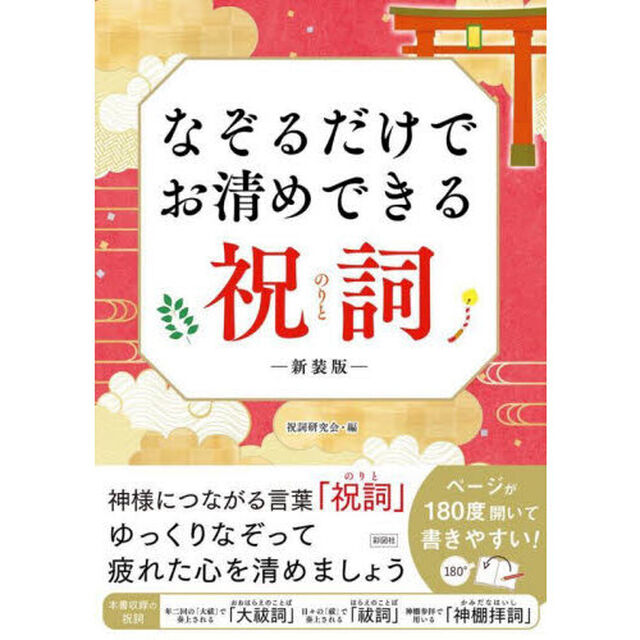 なぞるだけでお清めできる祝詞「新装版」