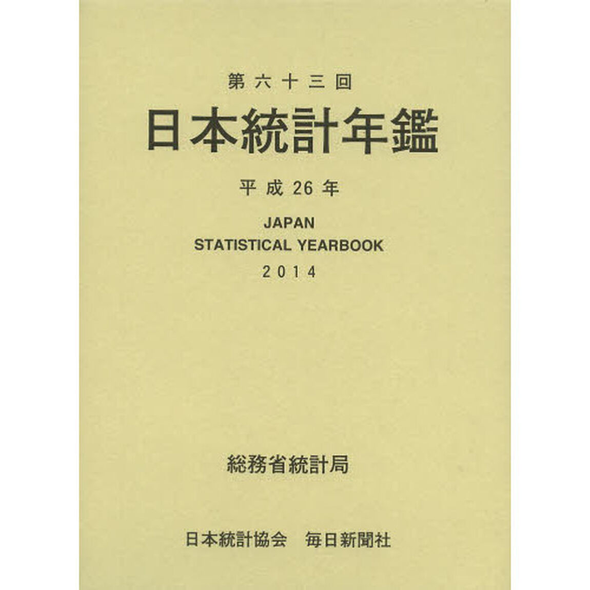 日本統計年鑑　第６３回（２０１４）