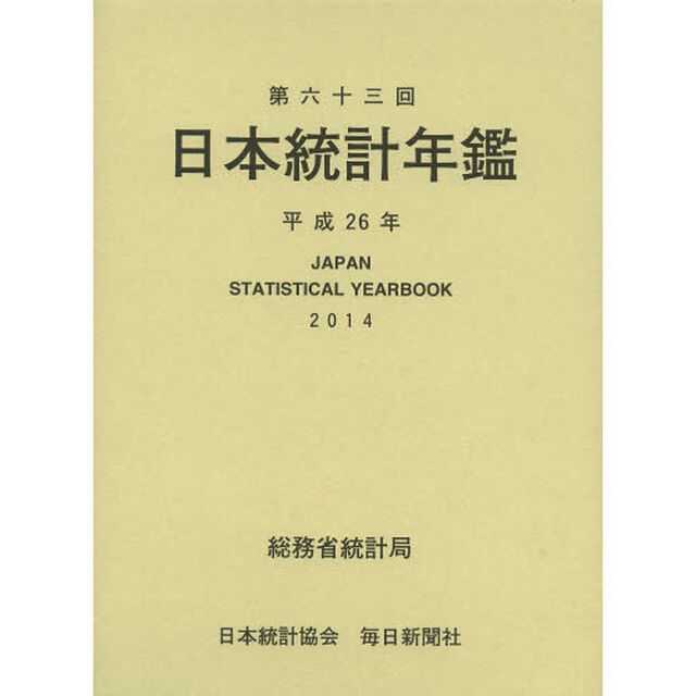 日本統計年鑑　第６３回（２０１４）