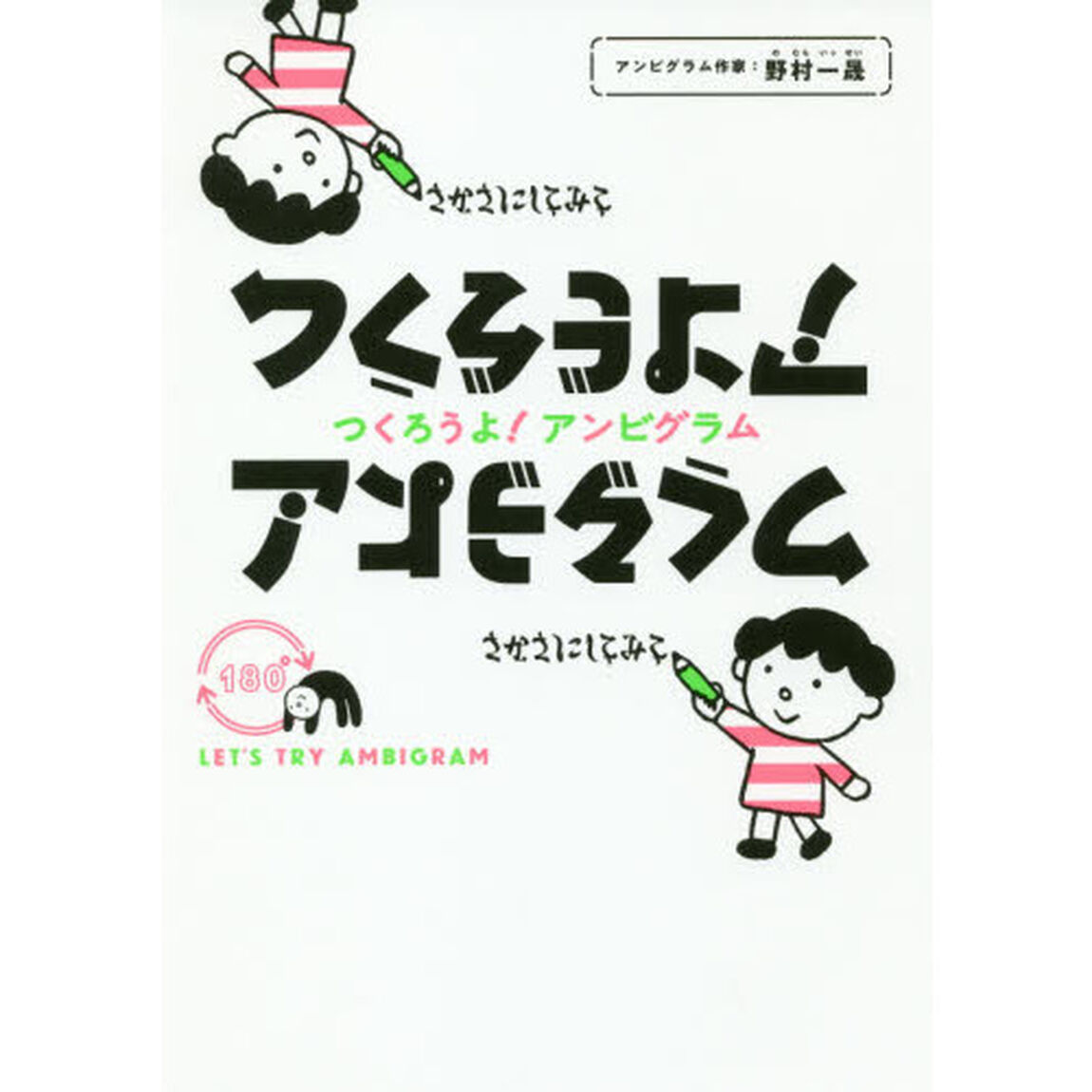つくろうよ! アンビグラム