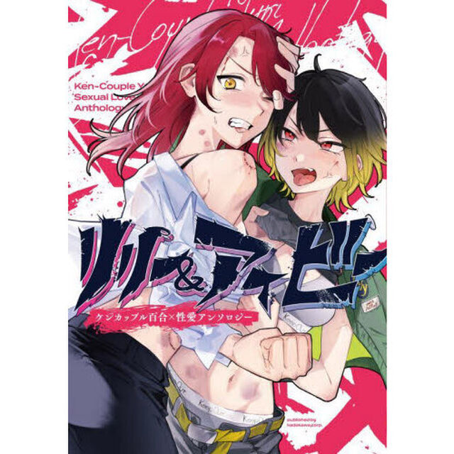 リリー＆アイビー　ケンカップル百合&times;性愛アンソロジー
