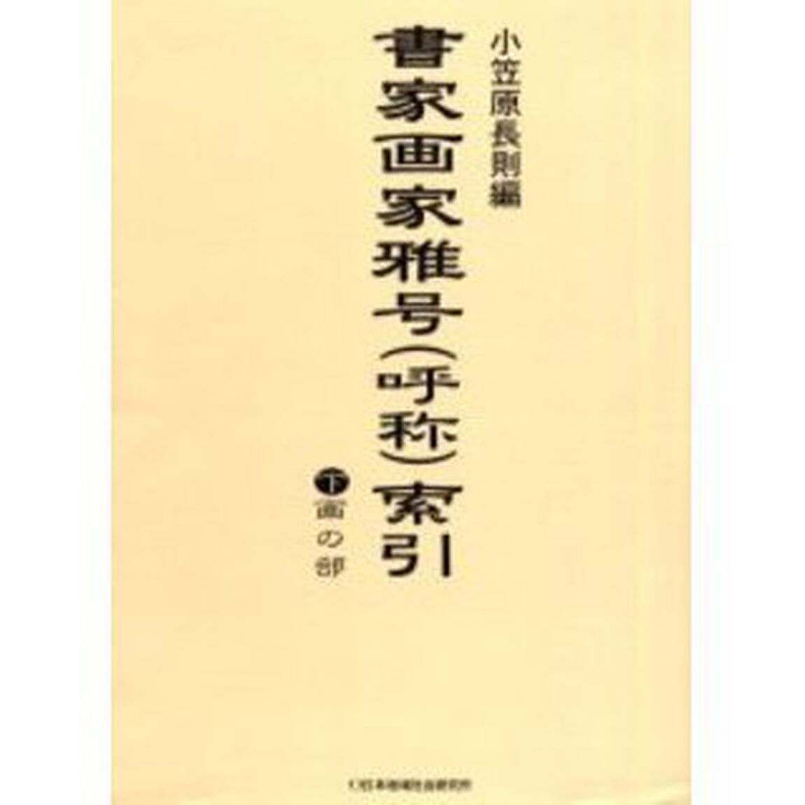 書家画家雅号〈呼称〉索引　下「画の部」