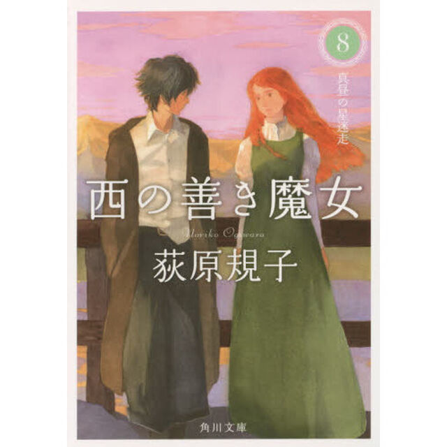 西の善き魔女　８「真昼の星迷走」