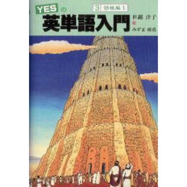 ＹＥＳの英単語入門　３「語根編　１」