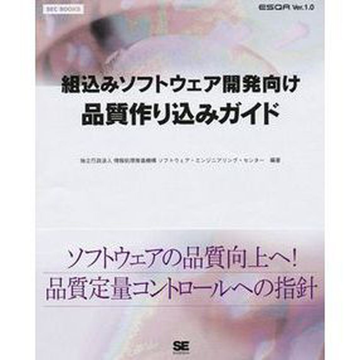 組込みソフトウェア開発向け品質作り込みガイド　ＥＳＱＲ　Ｖｅｒ．１．０