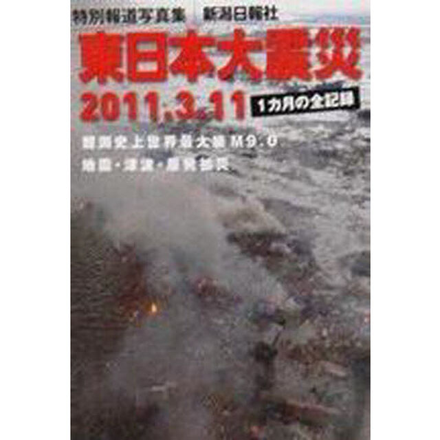 特別報道写真集　東日本大震災