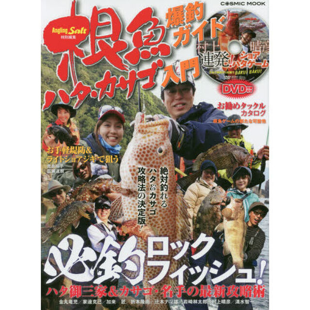 根魚爆釣ガイドハタ・カサゴ入門　ハタ御三家＆カサゴ・名手の最新攻略術〈ＤＶＤ〉村上晴彦連発！ショアハタゲーム