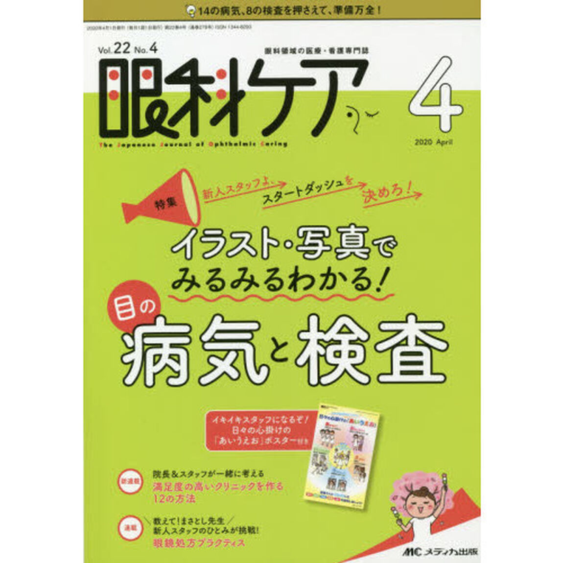 眼科ケア　眼科領域の医療・看護専門誌　第２２巻４号（２０２０－４）「新人スタッフよ、スタートダッシュを決めろ！イラスト・写真でみるみるわかる！目の病気と検査」