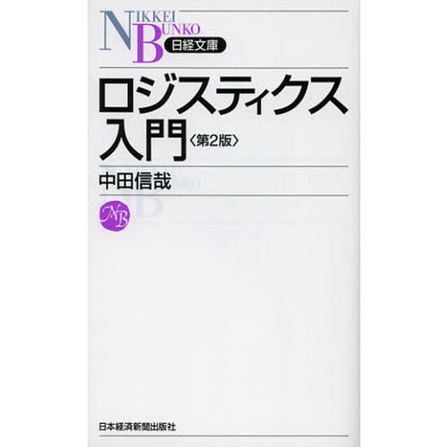 ロジスティクス入門「第２版」
