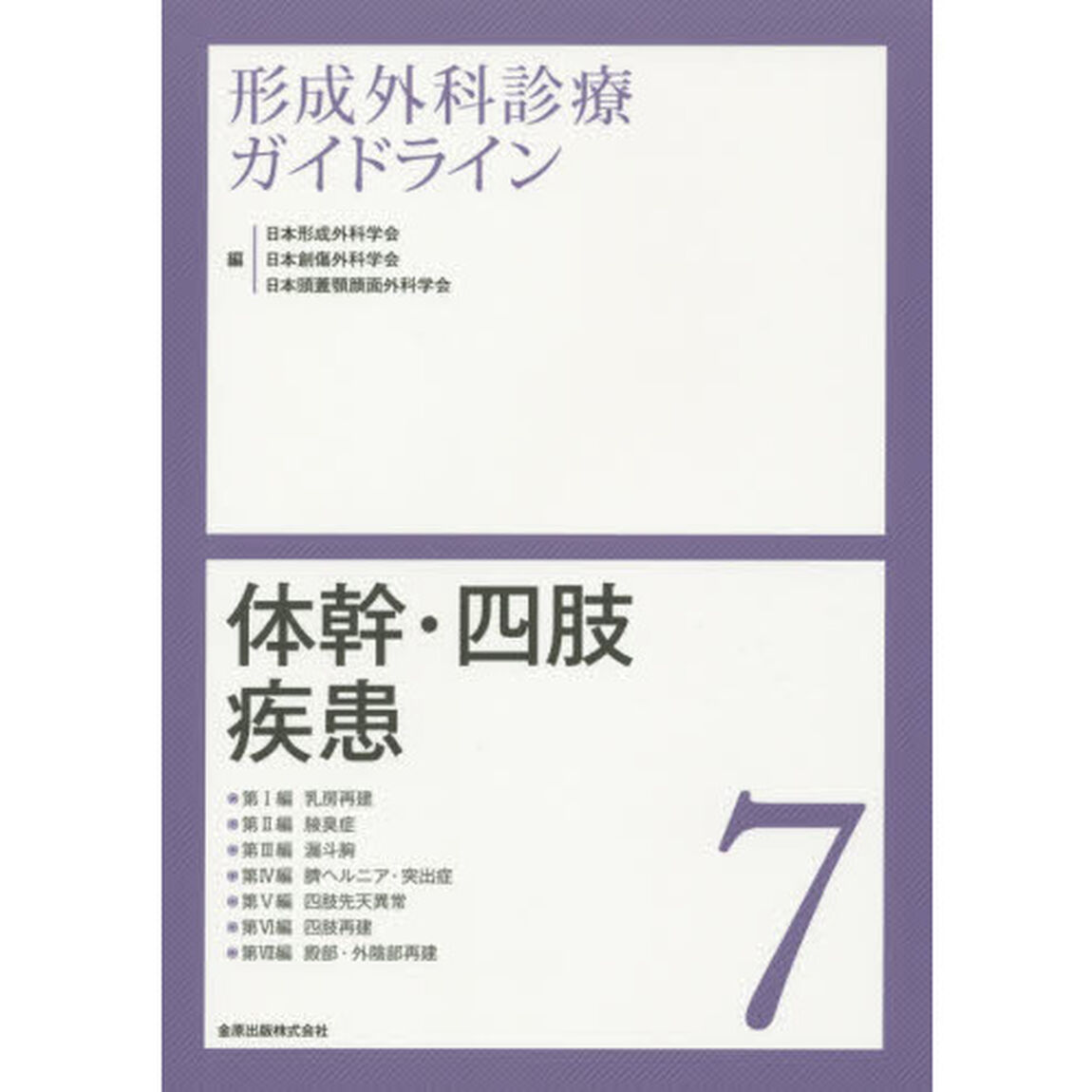 形成外科診療ガイドライン　７「体幹・四肢疾患　乳房再建／腋臭症／漏斗胸／臍ヘルニア・突出症／四肢先天異常／四肢再建／殿部・外陰部再建」