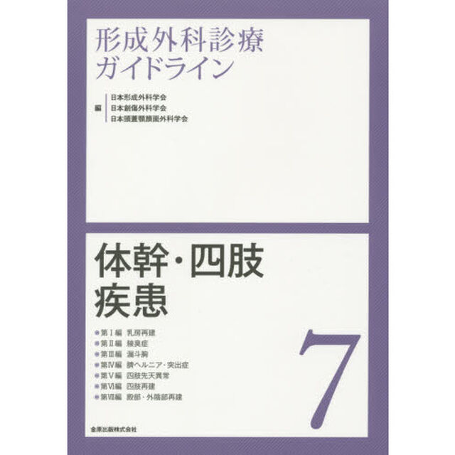 形成外科診療ガイドライン　７「体幹・四肢疾患　乳房再建／腋臭症／漏斗胸／臍ヘルニア・突出症／四肢先天異常／四肢再建／殿部・外陰部再建」