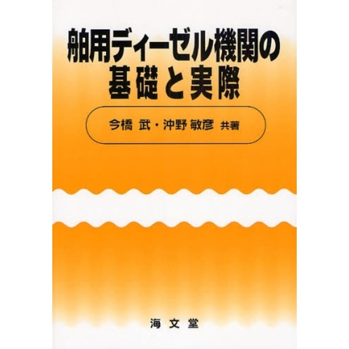 舶用ディーゼル機関の基礎と実際