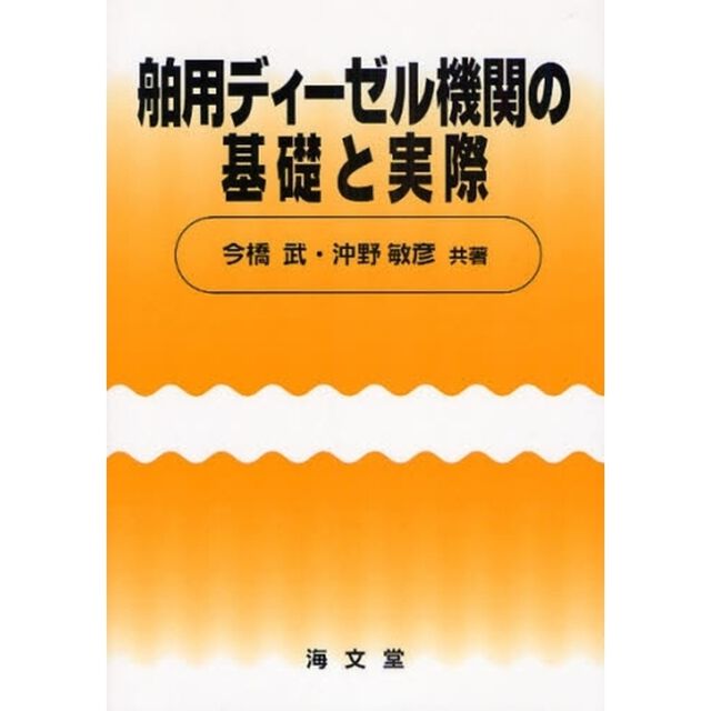 舶用ディーゼル機関の基礎と実際