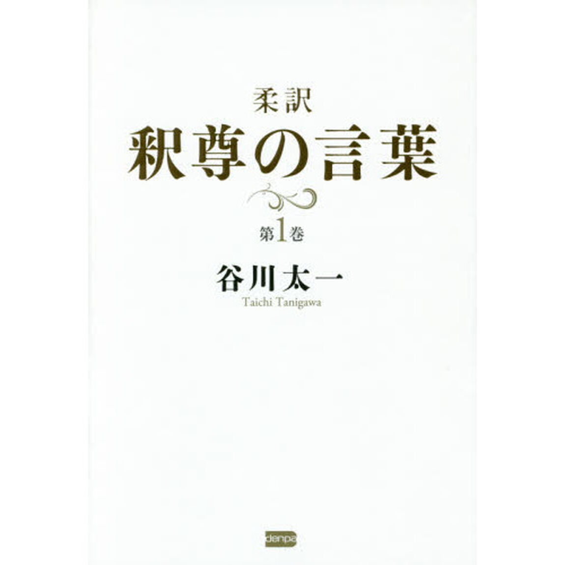 柔訳釈尊の言葉　第１巻