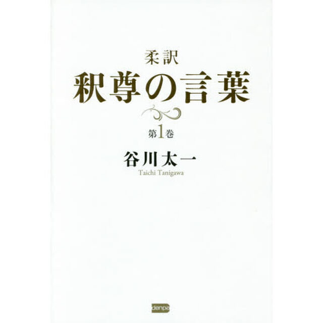 柔訳釈尊の言葉　第１巻