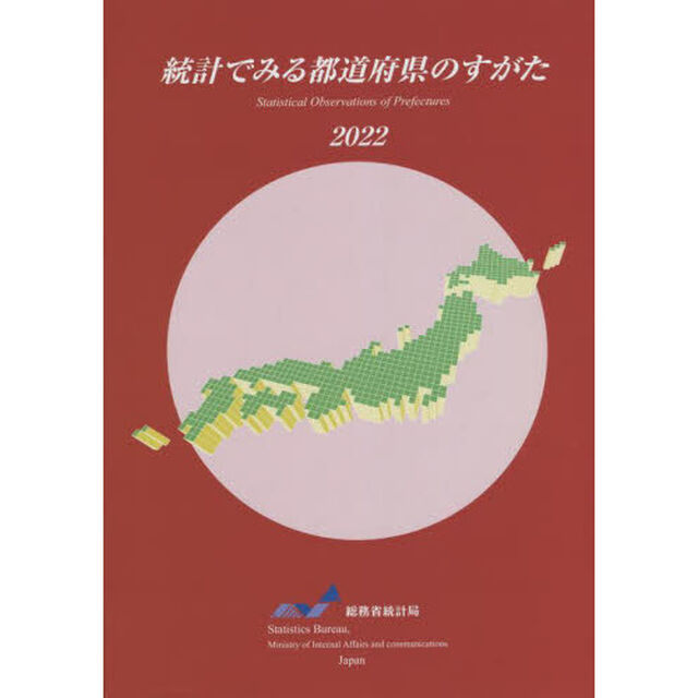 統計でみる都道府県のすがた　２０２２