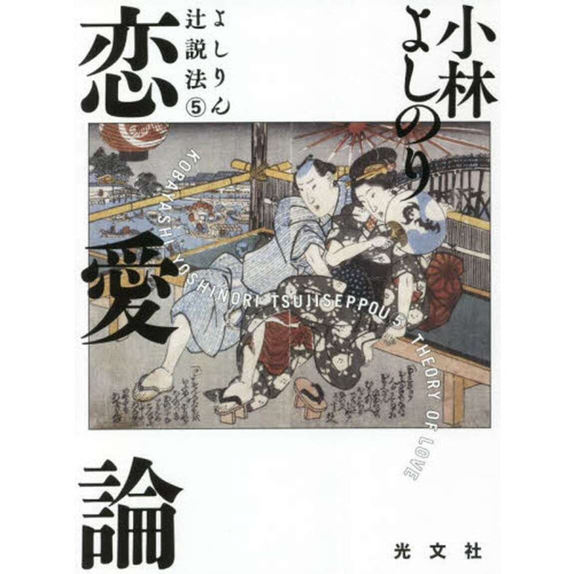 よしりん辻説法　５「恋愛論」