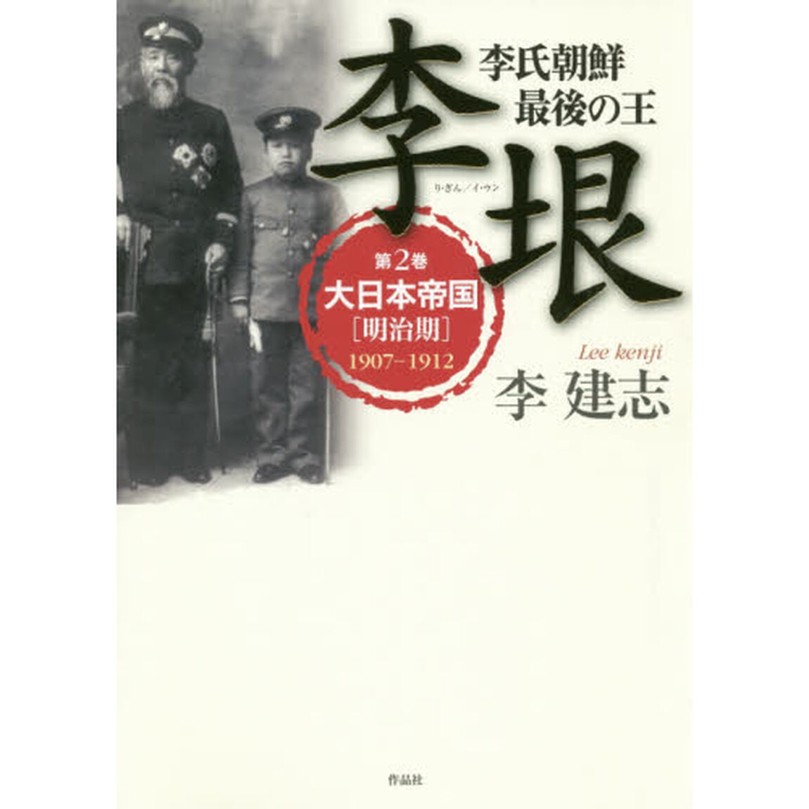 李垠　李氏朝鮮最後の王　第２巻「大日本帝国〈明治期〉　１９０７－１９１２」