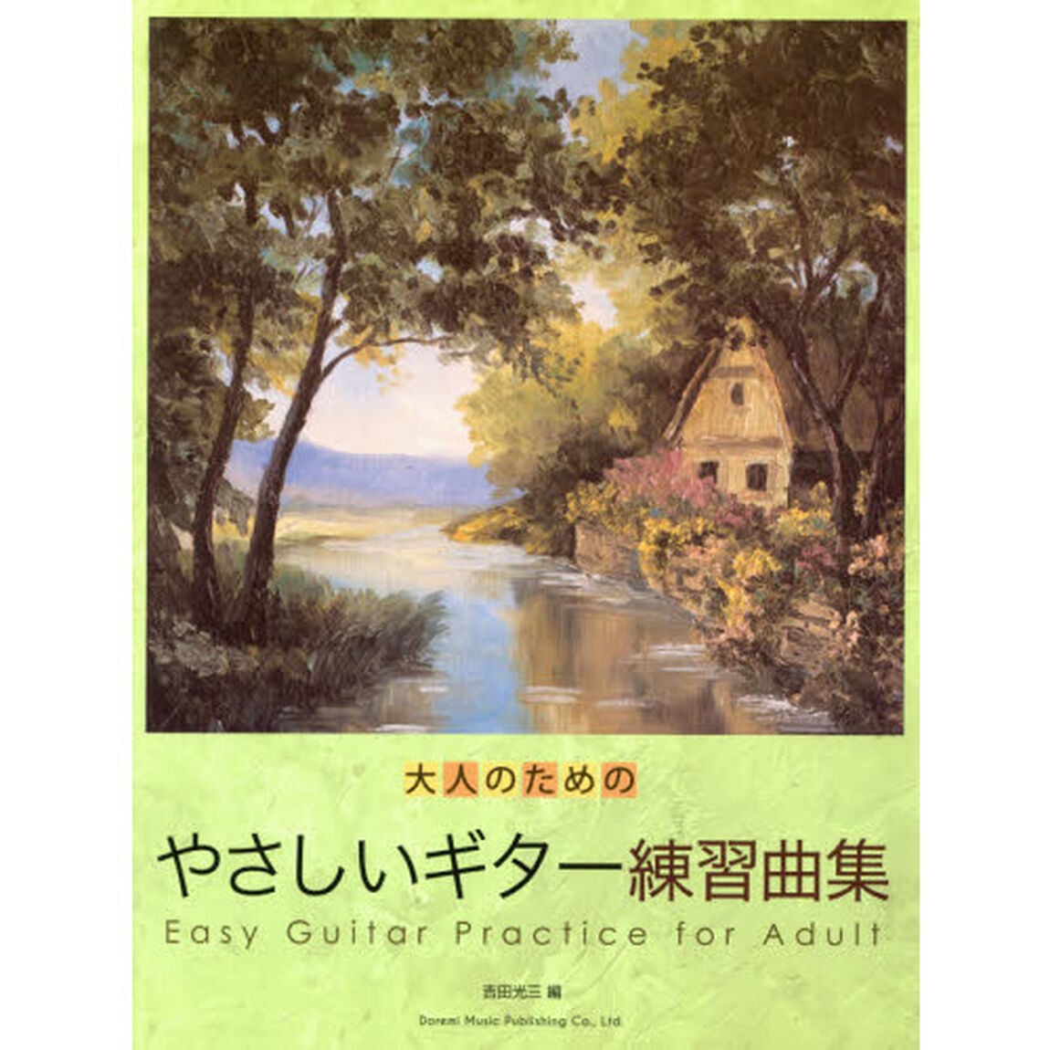 大人のためのやさしいギター練習曲集