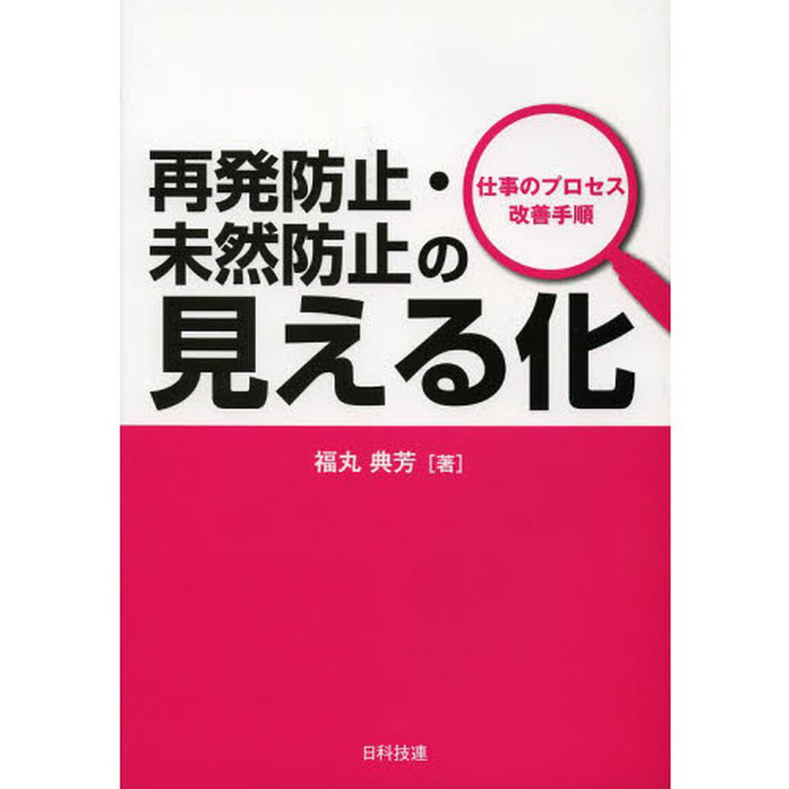 再発防止・未然防止の見える化　仕事のプロセス改善手順