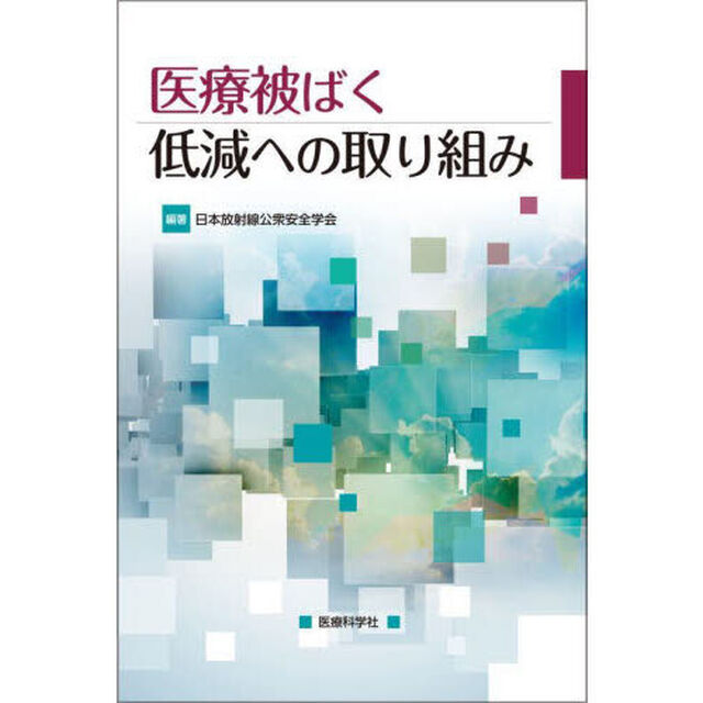 医療被ばく低減への取り組み