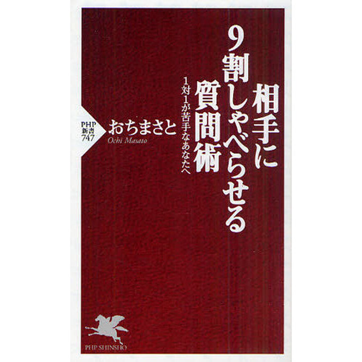 相手に９割しゃべらせる質問術　１対１が苦手なあなたへ