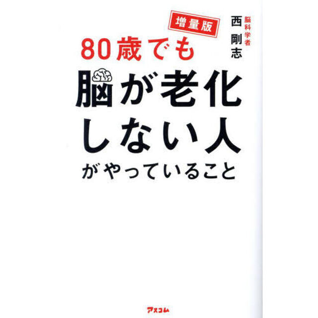 ８０歳でも脳が老化しない人がやっていること「増量版」