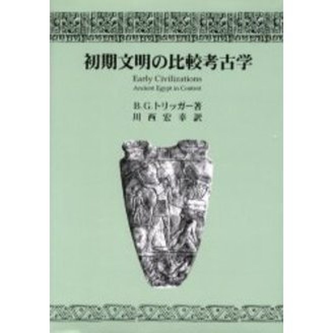 初期文明の比較考古学
