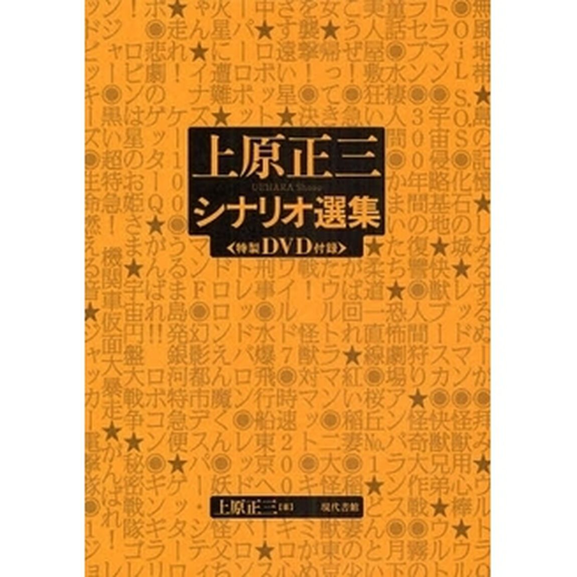 上原正三シナリオ選集