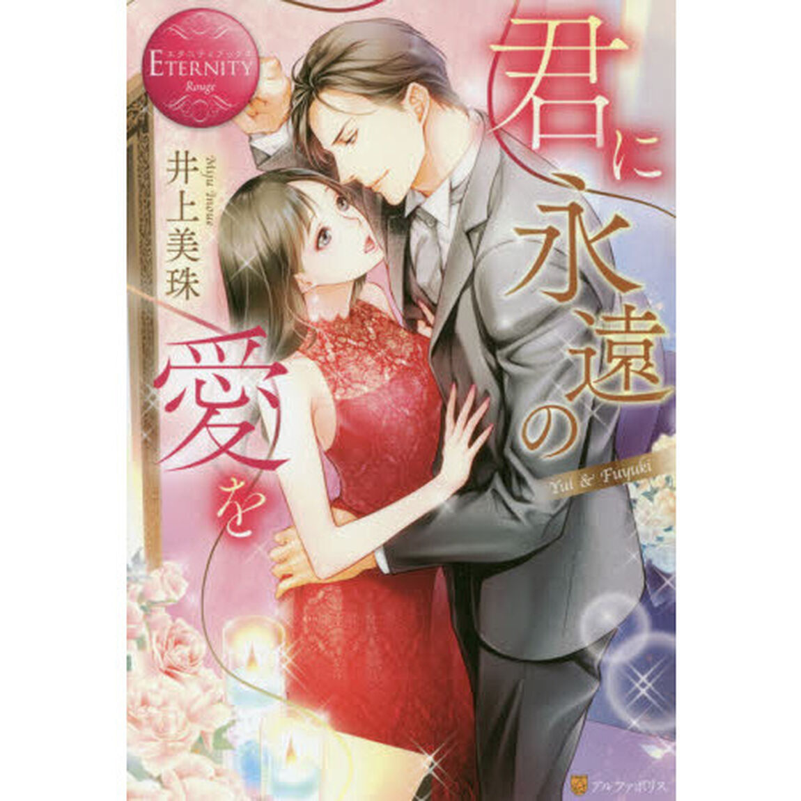 君に永遠の愛を　Ｙｕｉ　＆　Ｆｕｙｕｋｉ