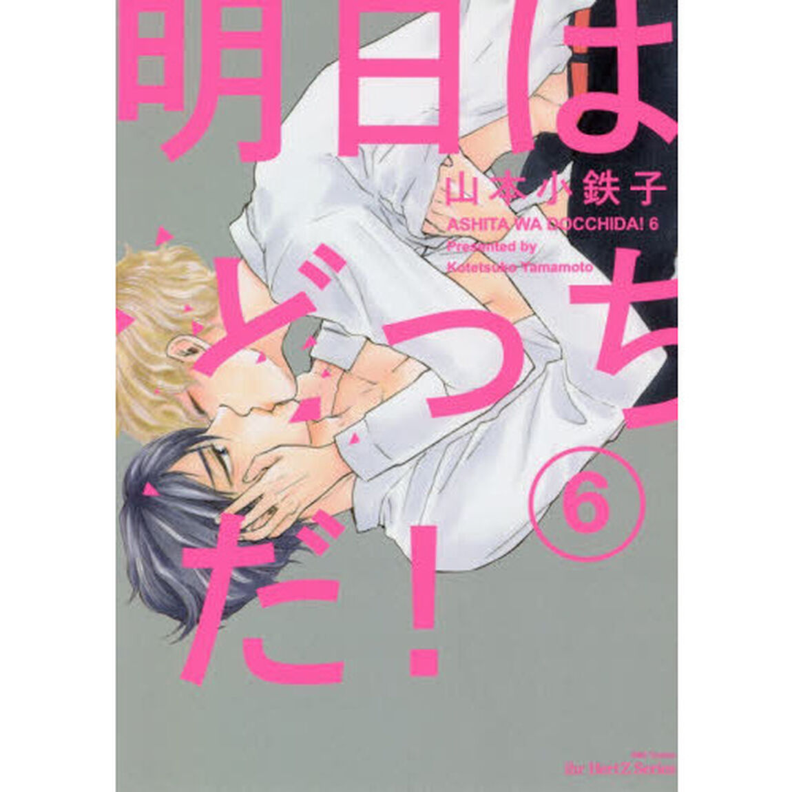 明日はどっちだ！　　　６